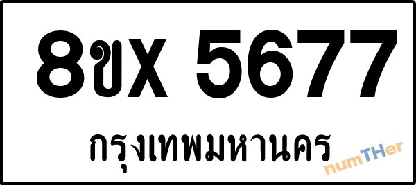 จองเลขทะเบียนรถ 8ขx 5677 กรุงเทพมหานคร 1950 บาท numTHer.com