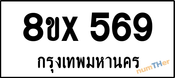 จองเลขทะเบียนรถ 8ขx 569 กรุงเทพมหานคร 5000 บาท numTHer.com