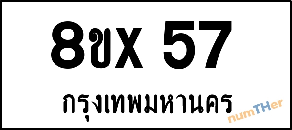 จองเลขทะเบียนรถ 8ขx 57 กรุงเทพมหานคร 8000 บาท numTHer.com
