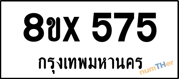 จองเลขทะเบียนรถ 8ขx 575 กรุงเทพมหานคร 3000 บาท numTHer.com
