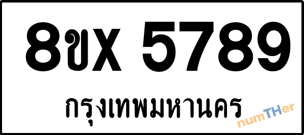 จองเลขทะเบียนรถ 8ขx 5789 กรุงเทพมหานคร 1900 บาท numTHer.com