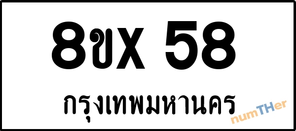 จองเลขทะเบียน 8ขx58 กรุงเทพมหานคร