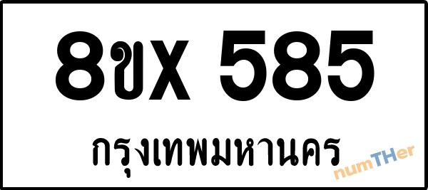 จองเลขทะเบียนรถ 8ขx 585 กรุงเทพมหานคร 3000 บาท numTHer.com