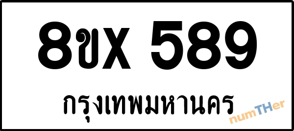 จองเลขทะเบียนรถ 8ขx 589 กรุงเทพมหานคร 5000 บาท numTHer.com