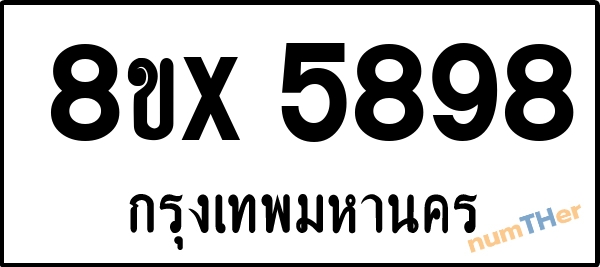 จองเลขทะเบียนรถ 8ขx 5898 กรุงเทพมหานคร 3000 บาท numTHer.com
