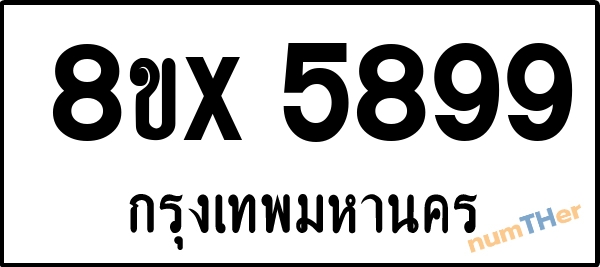 จองเลขทะเบียน 8ขx5899 กรุงเทพมหานคร