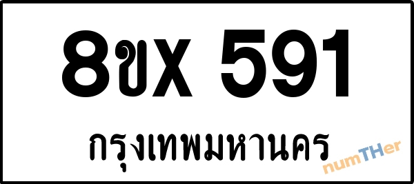 จองเลขทะเบียนรถ 8ขx 591 กรุงเทพมหานคร 5000 บาท numTHer.com