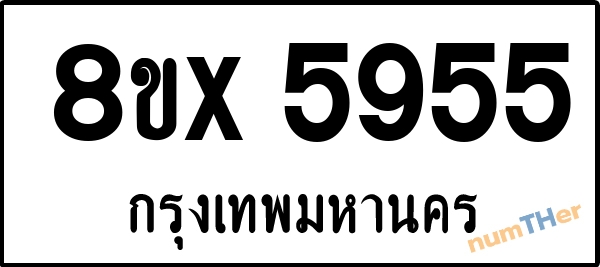 จองเลขทะเบียน 8ขx5955 กรุงเทพมหานคร