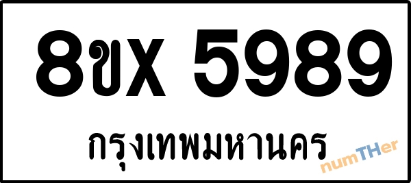 จองเลขทะเบียนรถ 8ขx 5989 กรุงเทพมหานคร 5000 บาท numTHer.com