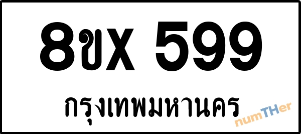 จองเลขทะเบียน 8ขx599 กรุงเทพมหานคร