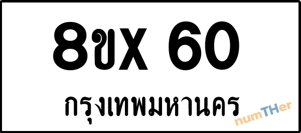 จองเลขทะเบียน 8ขx60 กรุงเทพมหานคร