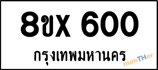 จองเลขทะเบียน 8ขx600 กรุงเทพมหานคร