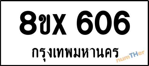 จองเลขทะเบียนรถ 8ขx 606 กรุงเทพมหานคร 3000 บาท numTHer.com