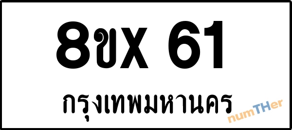 จองเลขทะเบียน 8ขx61 กรุงเทพมหานคร