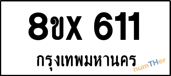 จองเลขทะเบียนรถ 8ขx 611 กรุงเทพมหานคร 3000 บาท numTHer.com
