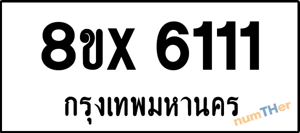 จองเลขทะเบียนรถ 8ขx 6111 กรุงเทพมหานคร 3000 บาท numTHer.com