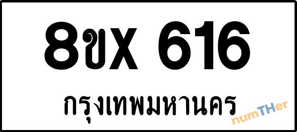 จองเลขทะเบียนรถ 8ขx 616 กรุงเทพมหานคร 5000 บาท numTHer.com