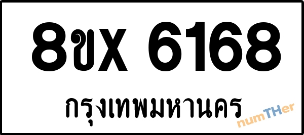 จองเลขทะเบียนรถ 8ขx 6168 กรุงเทพมหานคร 5000 บาท numTHer.com