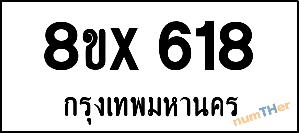 จองเลขทะเบียนรถ 8ขx 618 กรุงเทพมหานคร 8000 บาท numTHer.com