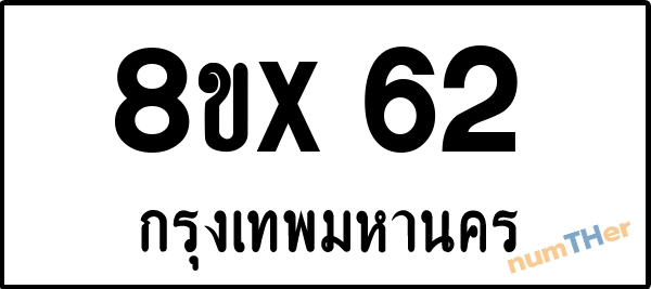จองเลขทะเบียน 8ขx62 กรุงเทพมหานคร