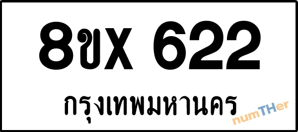 จองเลขทะเบียนรถ 8ขx 622 กรุงเทพมหานคร 3000 บาท numTHer.com