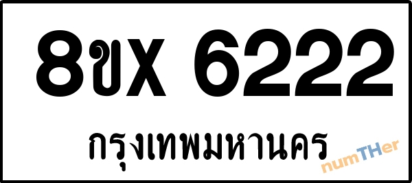 จองเลขทะเบียนรถ 8ขx 6222 กรุงเทพมหานคร 5000 บาท numTHer.com