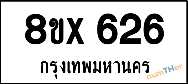 จองเลขทะเบียนรถ 8ขx 626 กรุงเทพมหานคร 5000 บาท numTHer.com