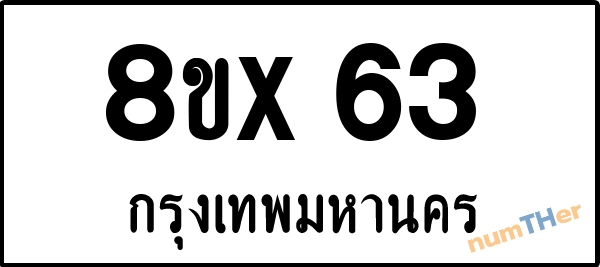 จองเลขทะเบียน 8ขx63 กรุงเทพมหานคร