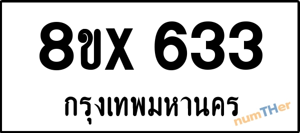 จองเลขทะเบียนรถ 8ขx 633 กรุงเทพมหานคร 3000 บาท numTHer.com