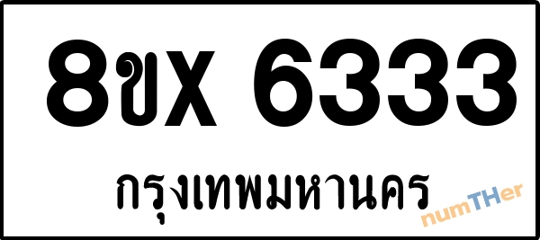 จองเลขทะเบียนรถ 8ขx 6333 กรุงเทพมหานคร 5000 บาท numTHer.com
