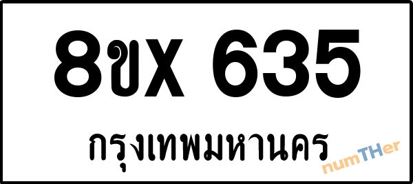 จองเลขทะเบียนรถ 8ขx 635 กรุงเทพมหานคร 3000 บาท numTHer.com