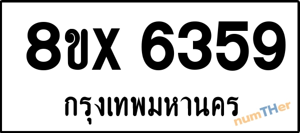 จองเลขทะเบียนรถ 8ขx 6359 กรุงเทพมหานคร 1900 บาท numTHer.com