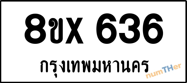 จองเลขทะเบียนรถ 8ขx 636 กรุงเทพมหานคร 8000 บาท numTHer.com