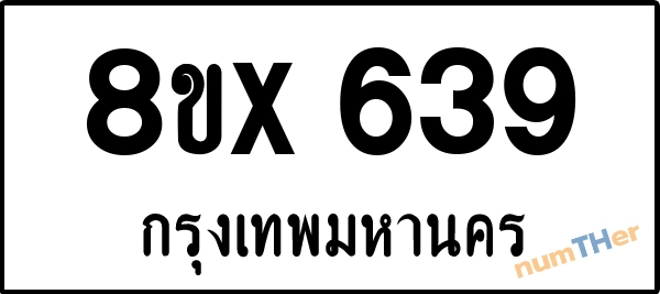 จองเลขทะเบียนรถ 8ขx 639 กรุงเทพมหานคร 5000 บาท numTHer.com