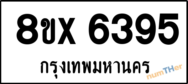 จองเลขทะเบียนรถ 8ขx 6395 กรุงเทพมหานคร 12000 บาท numTHer.com