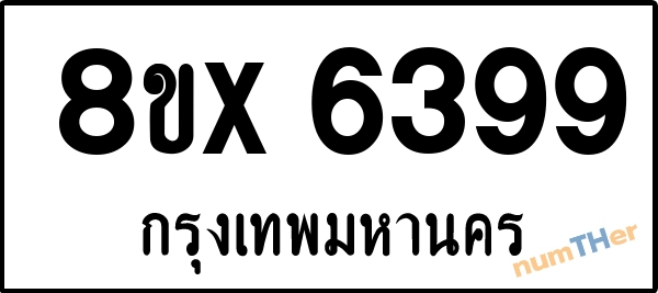 จองเลขทะเบียนรถ 8ขx 6399 กรุงเทพมหานคร 1900 บาท numTHer.com