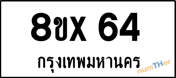 จองเลขทะเบียน 8ขx64 กรุงเทพมหานคร
