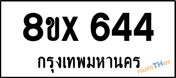 จองเลขทะเบียนรถ 8ขx 644 กรุงเทพมหานคร 3000 บาท numTHer.com