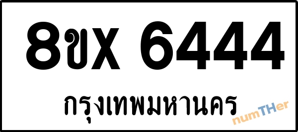 จองเลขทะเบียนรถ 8ขx 6444 กรุงเทพมหานคร 5000 บาท numTHer.com