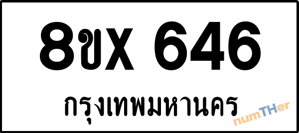 จองเลขทะเบียนรถ 8ขx 646 กรุงเทพมหานคร 3000 บาท numTHer.com