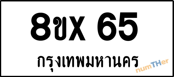 จองเลขทะเบียน 8ขx65 กรุงเทพมหานคร