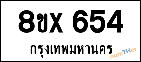 จองเลขทะเบียนรถ 8ขx 654 กรุงเทพมหานคร 8000 บาท numTHer.com