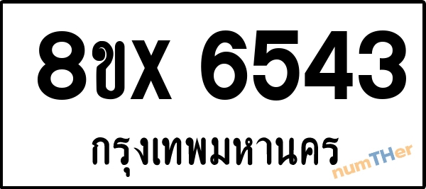 จองเลขทะเบียนรถ 8ขx 6543 กรุงเทพมหานคร 3900 บาท numTHer.com