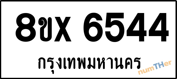 จองเลขทะเบียนรถ 8ขx 6544 กรุงเทพมหานคร 1900 บาท numTHer.com