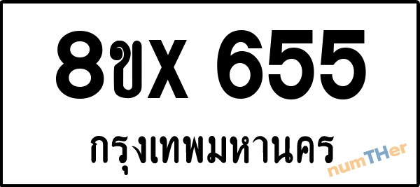 จองเลขทะเบียนรถ 8ขx 655 กรุงเทพมหานคร 8000 บาท numTHer.com