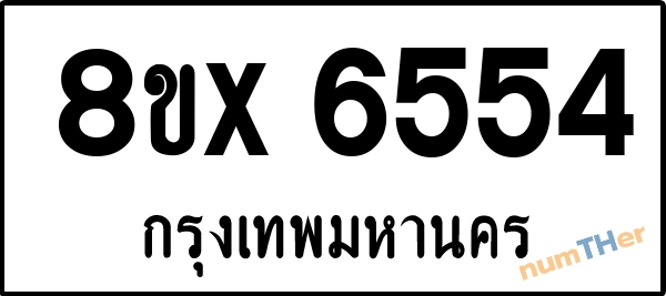 จองเลขทะเบียนรถ 8ขx 6554 กรุงเทพมหานคร 1950 บาท numTHer.com