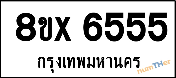 จองเลขทะเบียนรถ 8ขx 6555 กรุงเทพมหานคร 8000 บาท numTHer.com