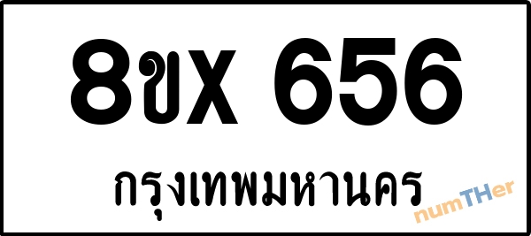 จองเลขทะเบียนรถ 8ขx 656 กรุงเทพมหานคร 8000 บาท numTHer.com