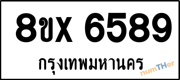 จองเลขทะเบียนรถ 8ขx 6589 กรุงเทพมหานคร 1900 บาท numTHer.com