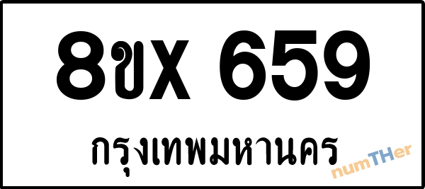 จองเลขทะเบียนรถ 8ขx 659 กรุงเทพมหานคร 5000 บาท numTHer.com